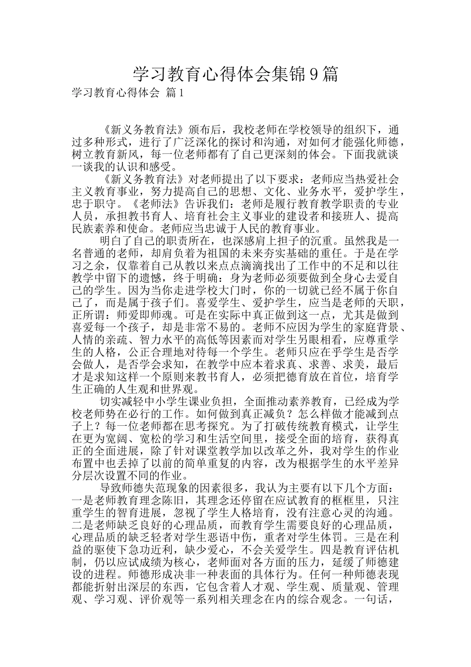 学习教育心得体会集锦9篇_第1页
