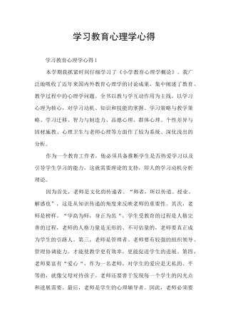 学习教育心理学心得