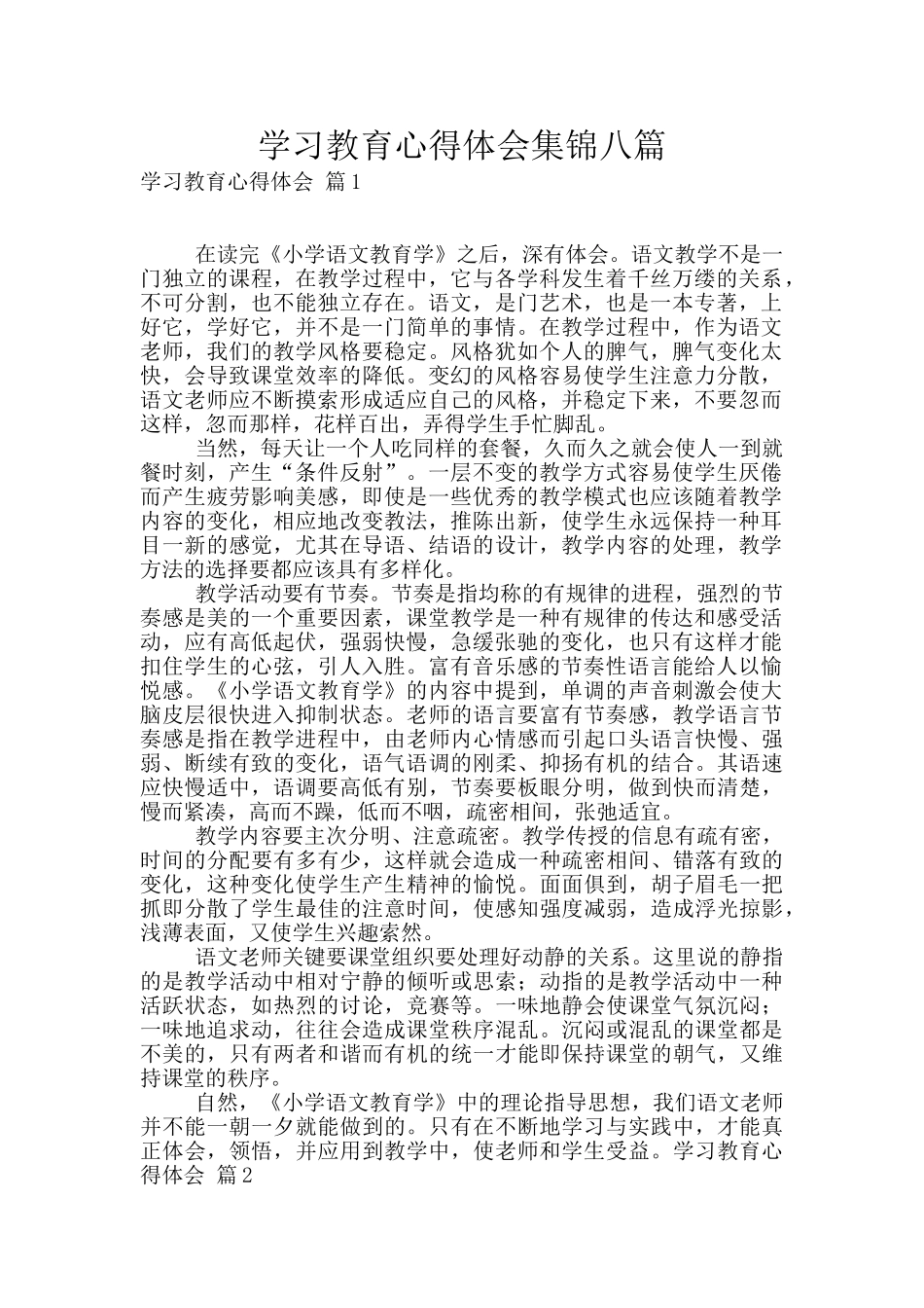 学习教育心得体会集锦八篇_第1页