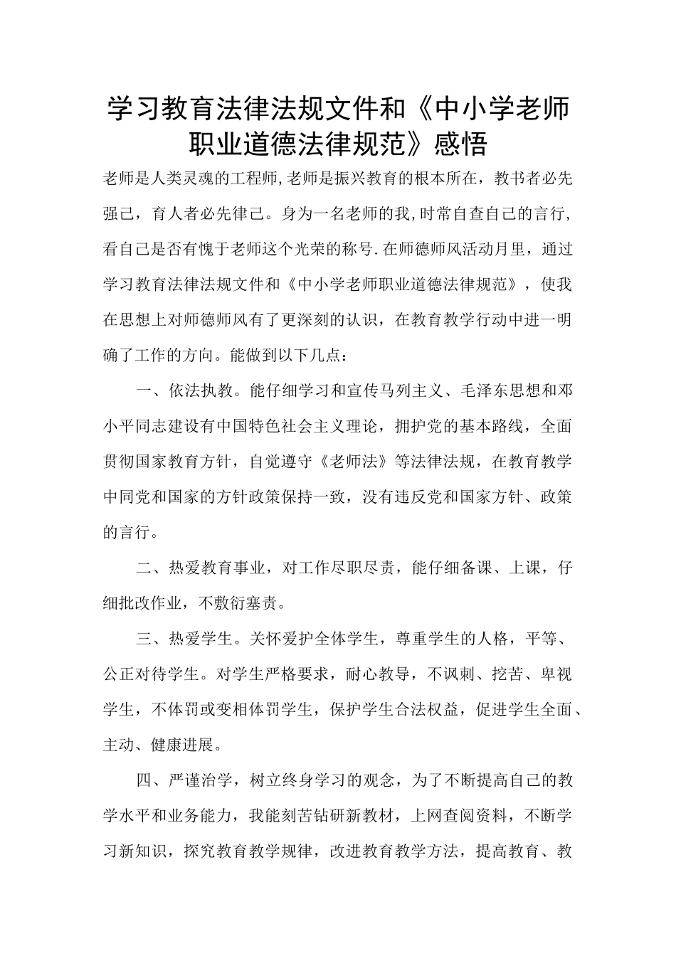 学习教育法律法规文件和《中小学教师职业道德规范》感悟_第1页