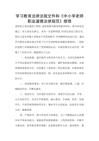 学习教育法律法规文件和《中小学教师职业道德规范》感悟