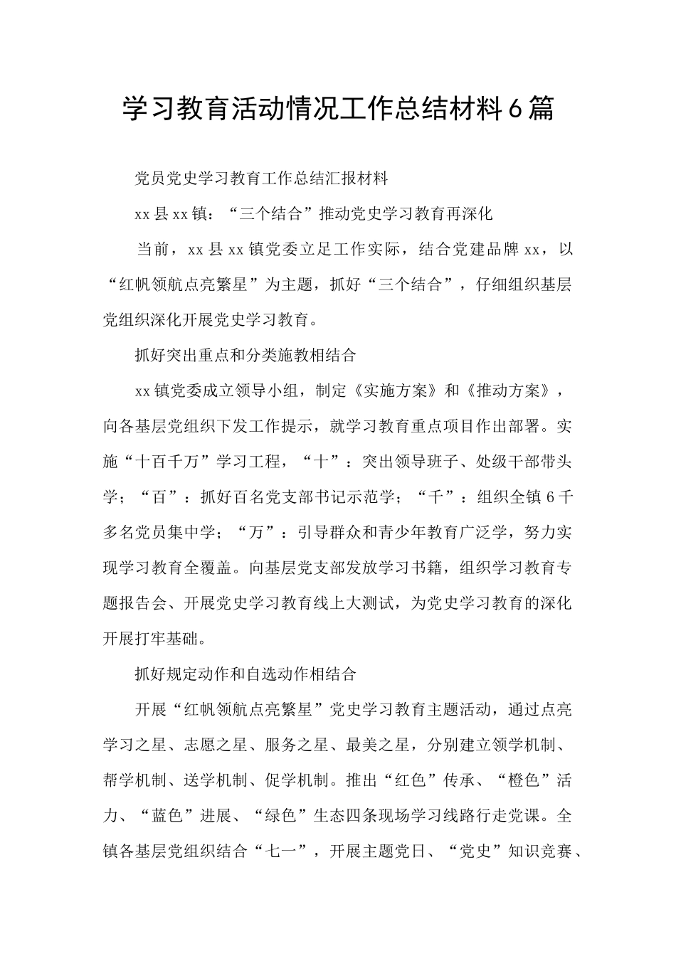 学习教育活动情况工作总结材料6篇_第1页