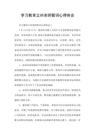 学习教育立州教师誓词心得体会