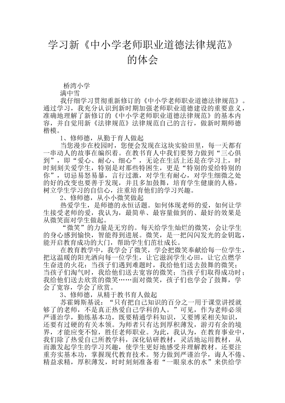 学习新《中小学教师职业道德规范》的体会_第1页