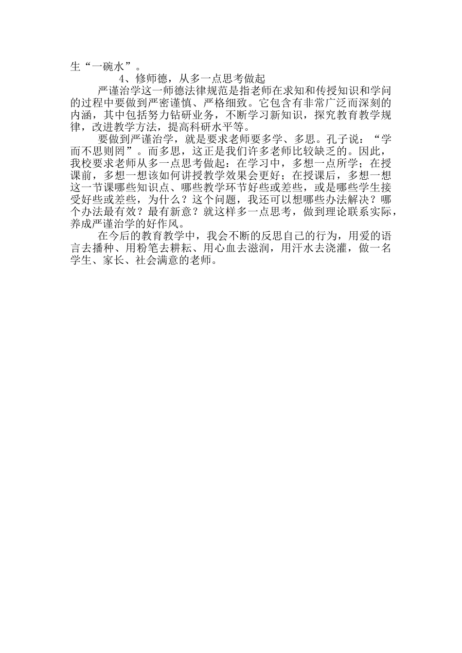 学习新《中小学教师职业道德规范》的体会_第2页