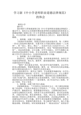 学习新《中小学教师职业道德规范》的体会
