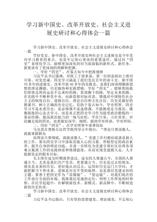 学习新中国史、改革开放史、社会主义发展史研讨和心得体会一篇