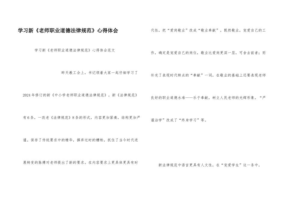 学习新《教师职业道德规范》心得体会_第1页