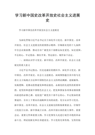 学习新中国史改革开放史社会主义发展史