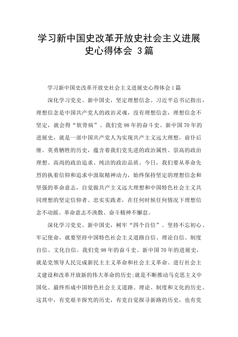 学习新中国史改革开放史社会主义发展史心得体会_第1页