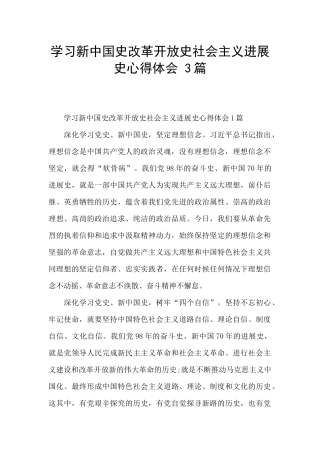 学习新中国史改革开放史社会主义发展史心得体会