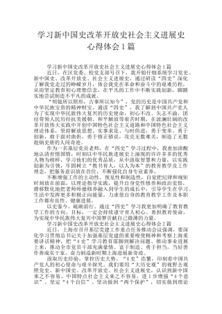 学习新中国史改革开放史社会主义发展史心得体会1篇