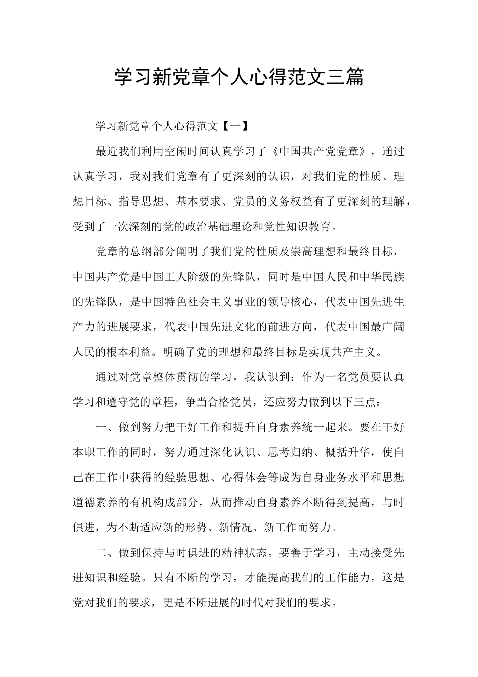 学习新党章个人心得范文三篇_第1页