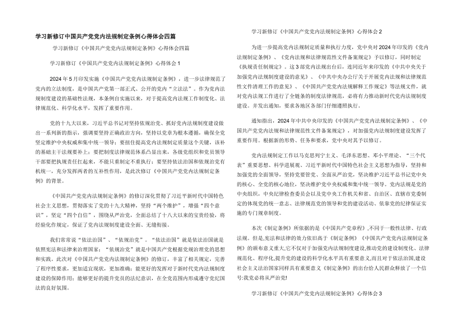 学习新修订中国共产党党内法规制定条例心得体会四篇_第1页