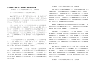 学习新修订中国共产党党内法规制定条例心得体会四篇