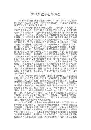 学习新党章心得体会