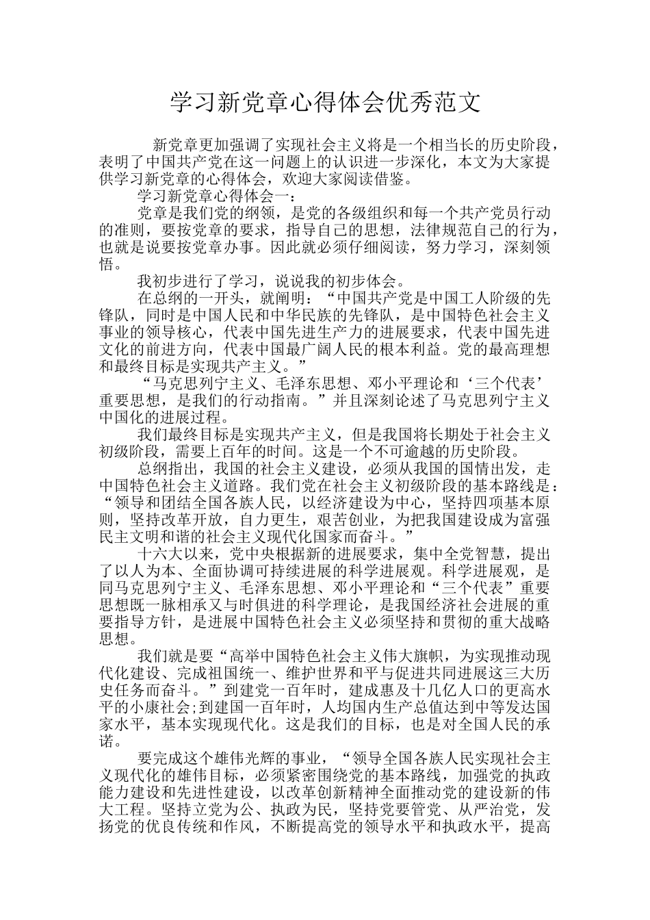 学习新党章心得体会优秀范文_第1页