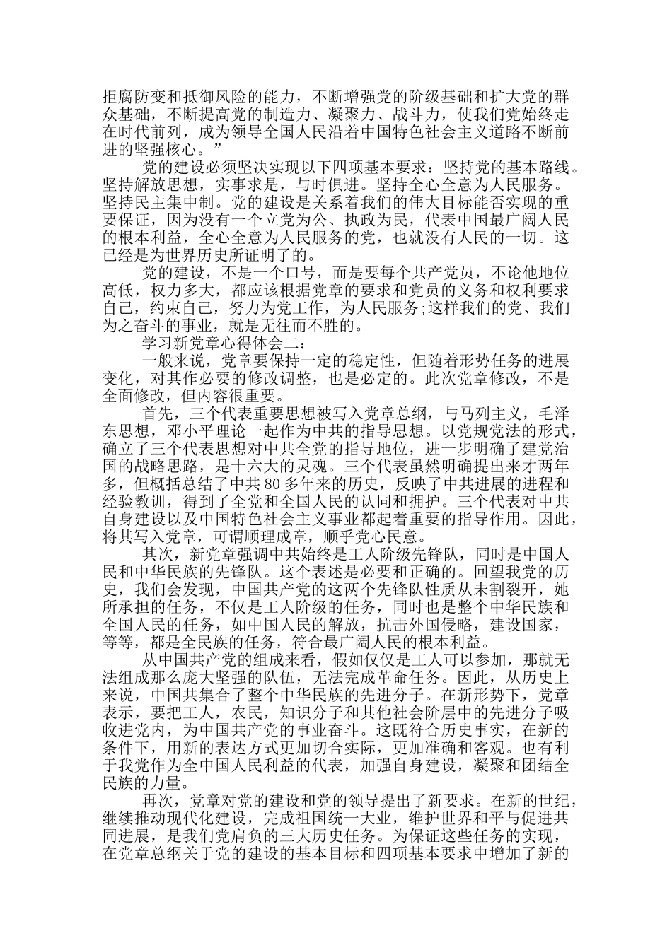 学习新党章心得体会优秀范文_第2页
