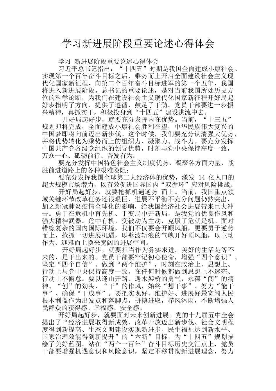 学习新发展阶段重要论述心得体会_第1页