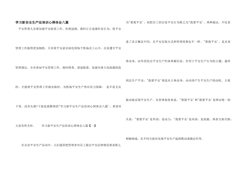 学习新安全生产法培训心得体会八篇_第1页