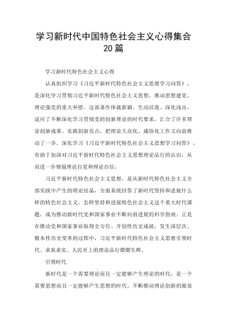 学习新时代中国特色社会主义心得集合20篇