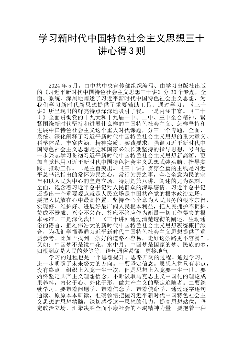 学习新时代中国特色社会主义思想三十讲心得3则_第1页