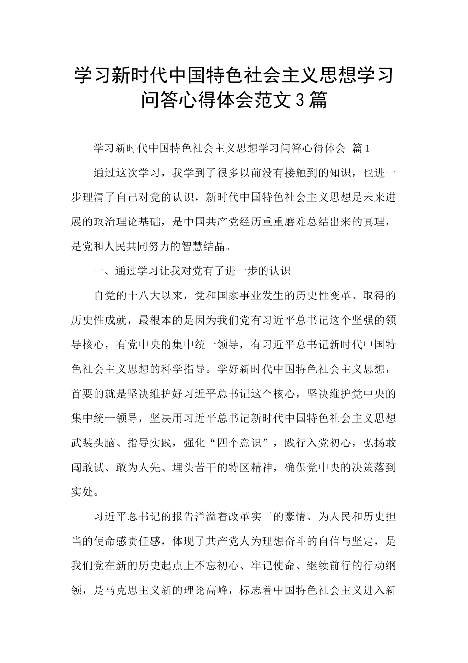 学习新时代中国特色社会主义思想学习问答心得体会范文3篇_第1页