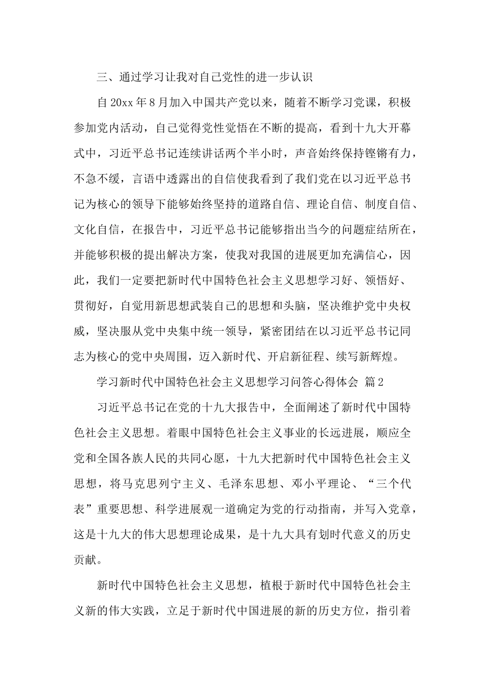 学习新时代中国特色社会主义思想学习问答心得体会范文3篇_第3页