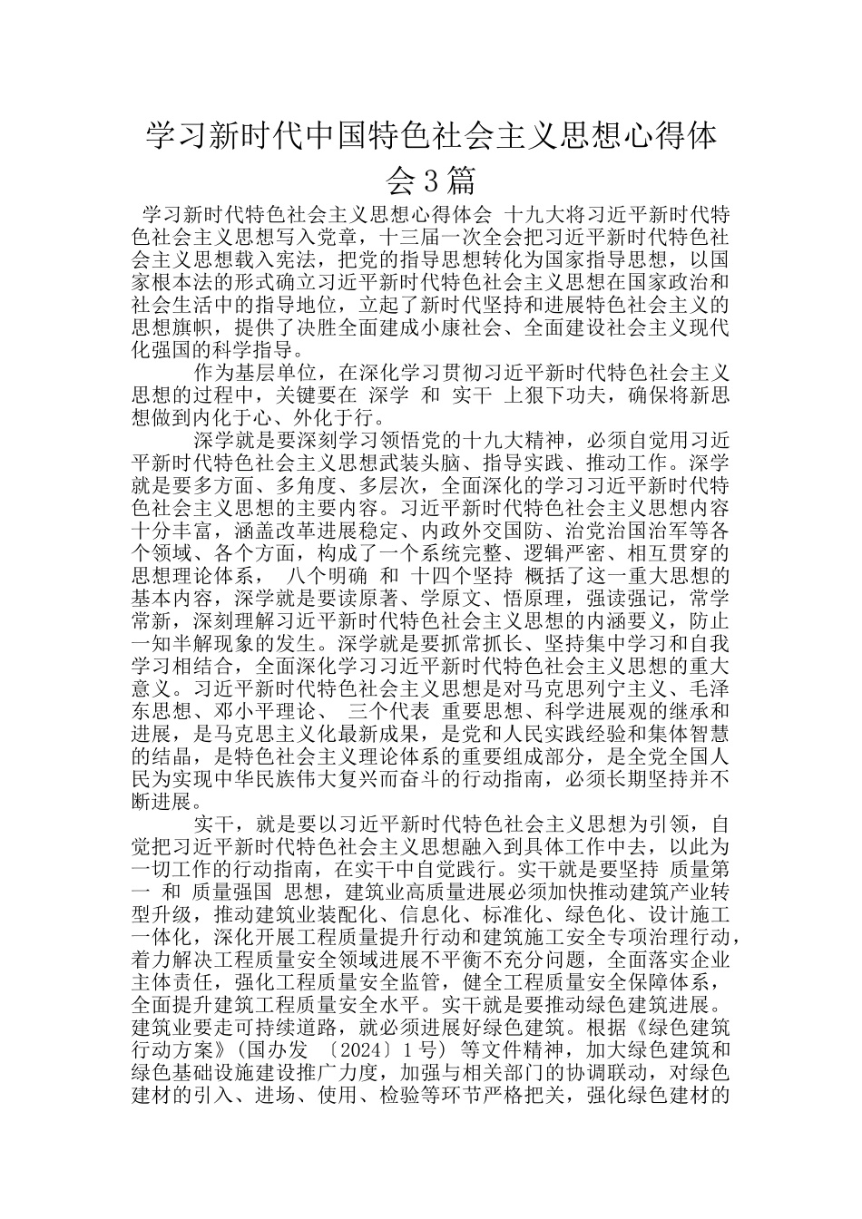 学习新时代中国特色社会主义思想心得体会3篇_第1页