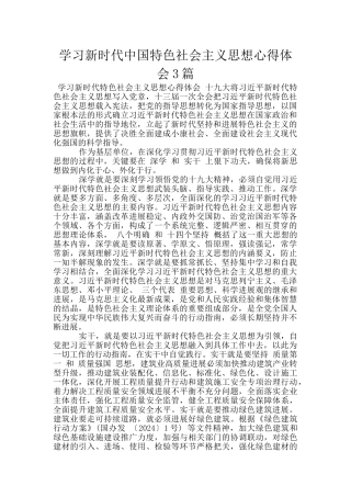 学习新时代中国特色社会主义思想心得体会3篇