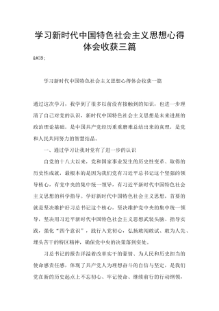 学习新时代中国特色社会主义思想心得体会收获三篇