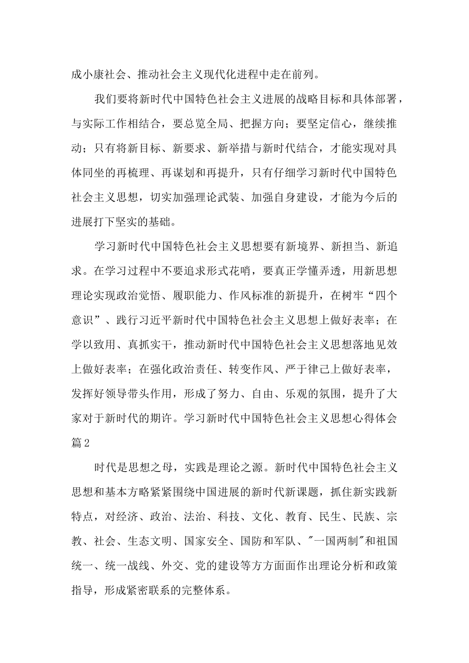 学习新时代中国特色社会主义思想心得体会范文六篇_第2页