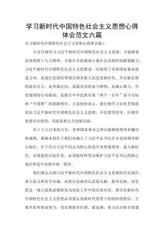 学习新时代中国特色社会主义思想心得体会范文六篇