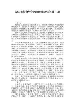 学习新时代党的组织路线心得三篇