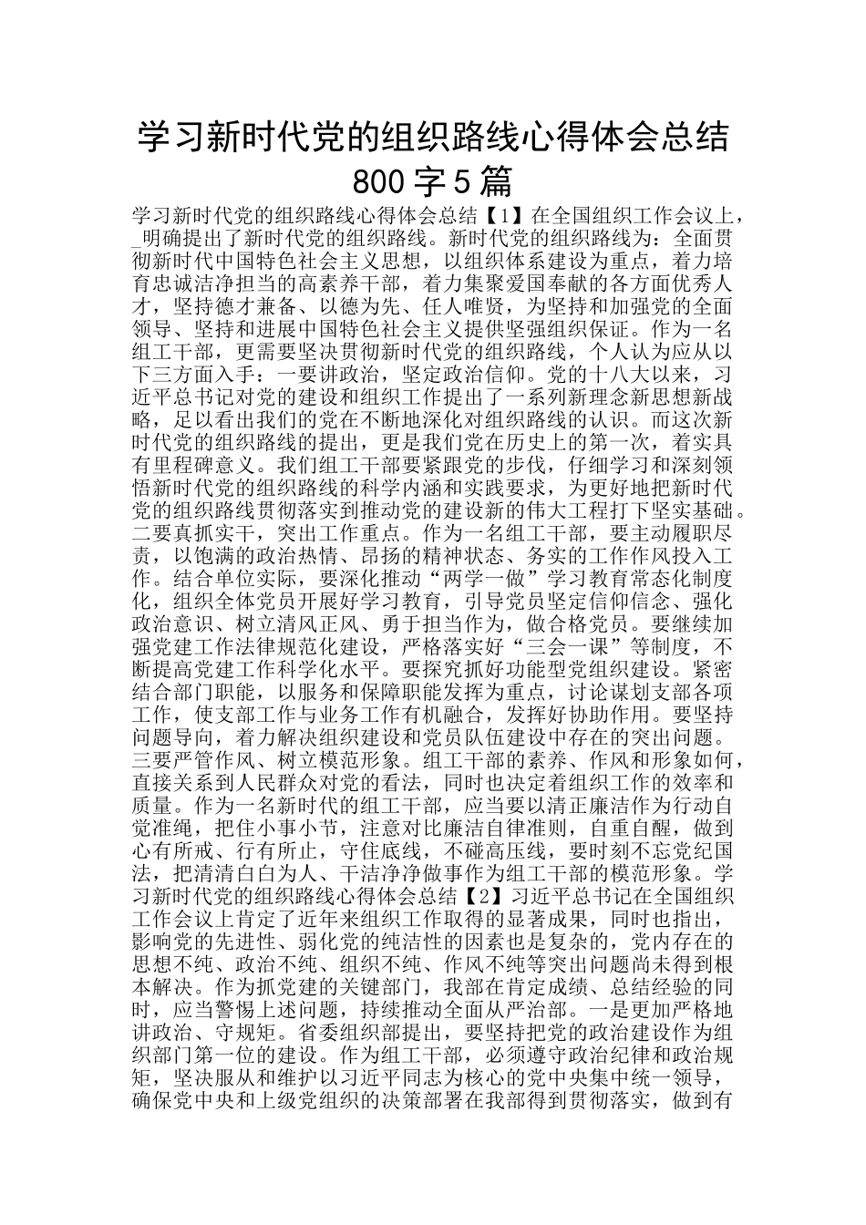 学习新时代党的组织路线心得体会总结800字5篇_第1页