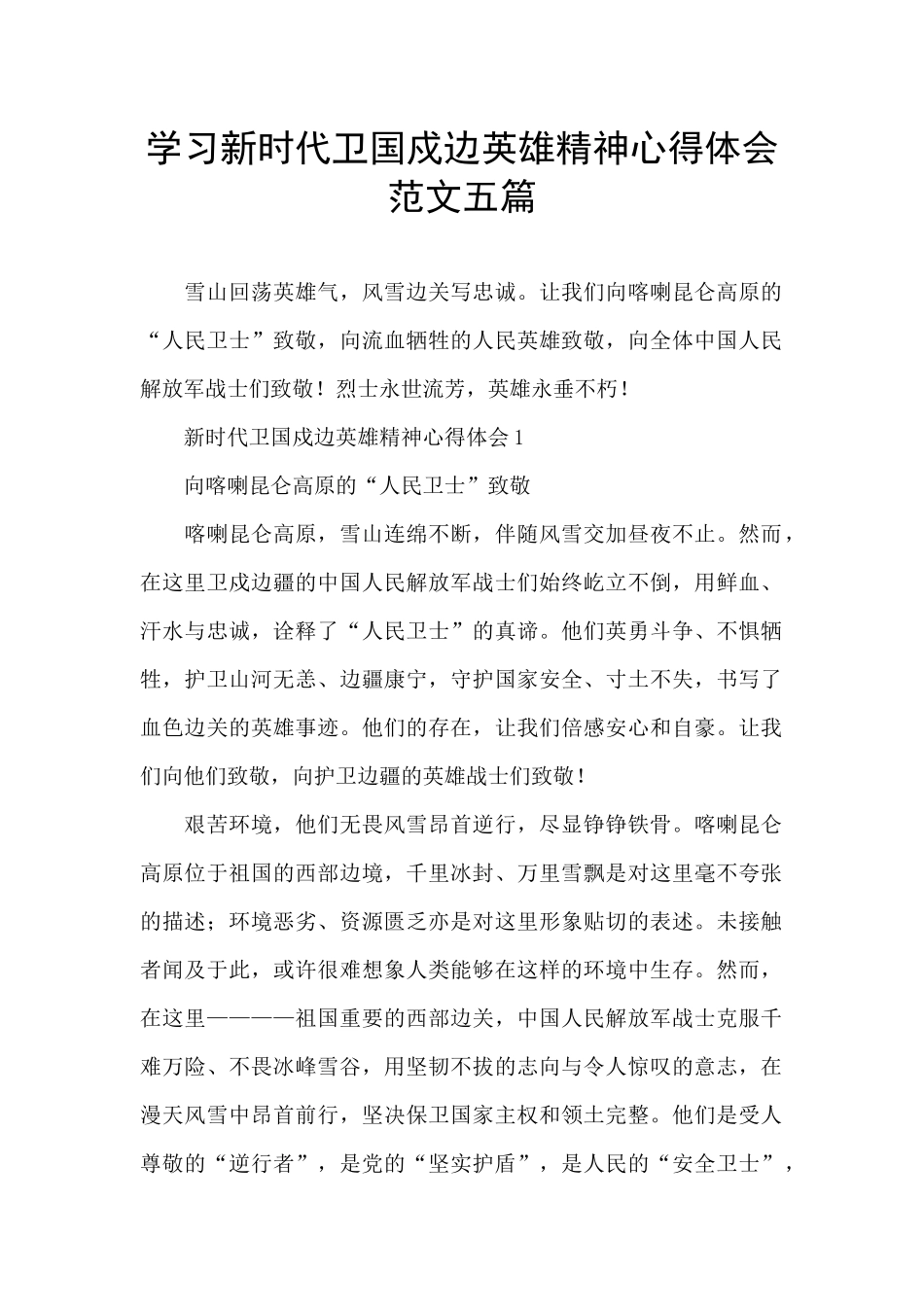 学习新时代卫国戍边英雄精神心得体会范文五篇_第1页
