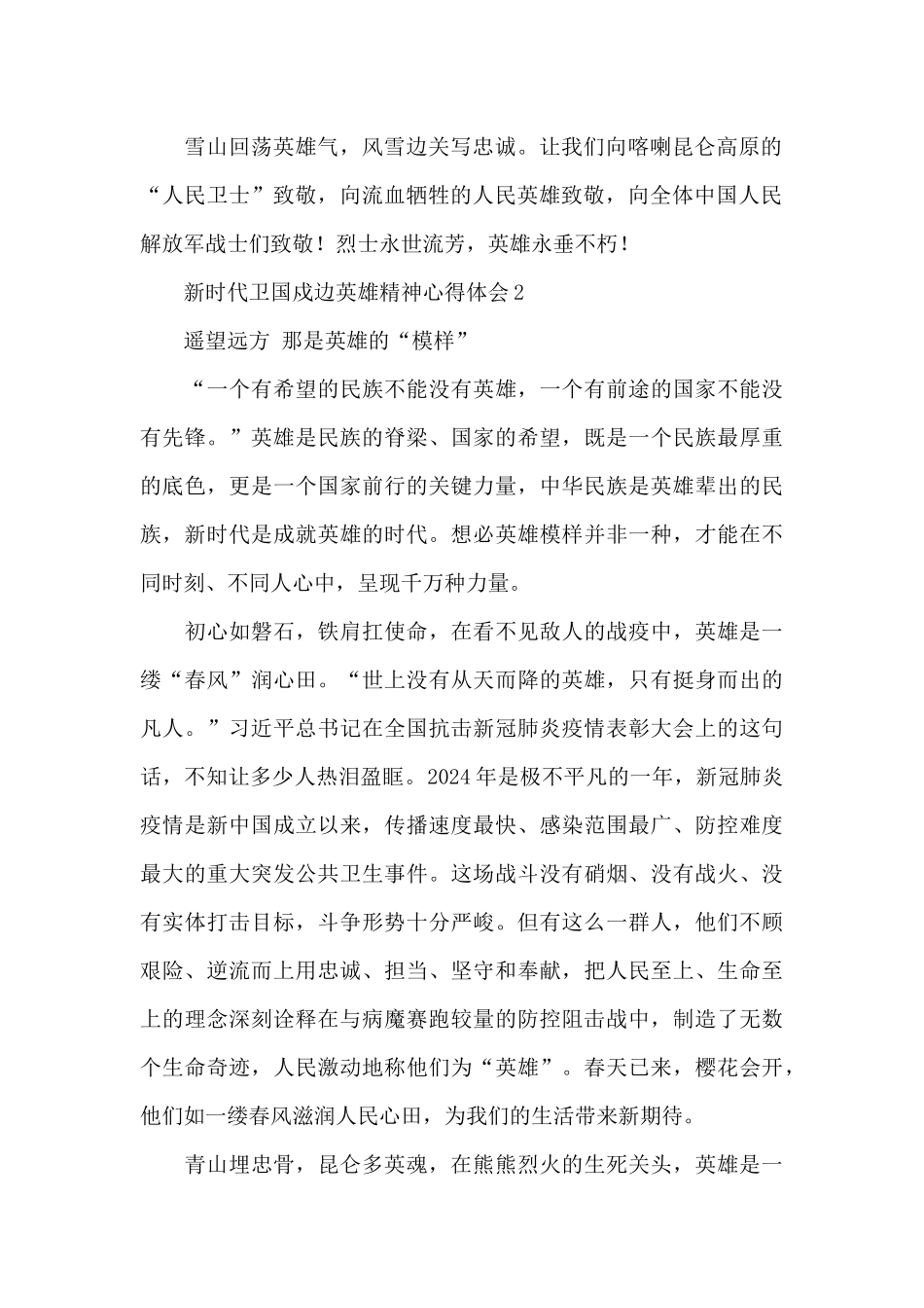 学习新时代卫国戍边英雄精神心得体会范文五篇_第3页