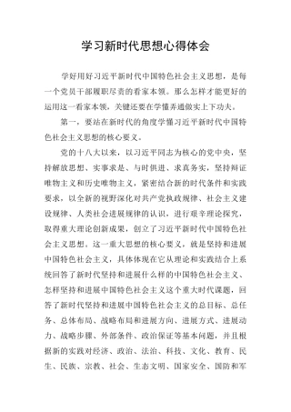 学习新时代思想心得体会