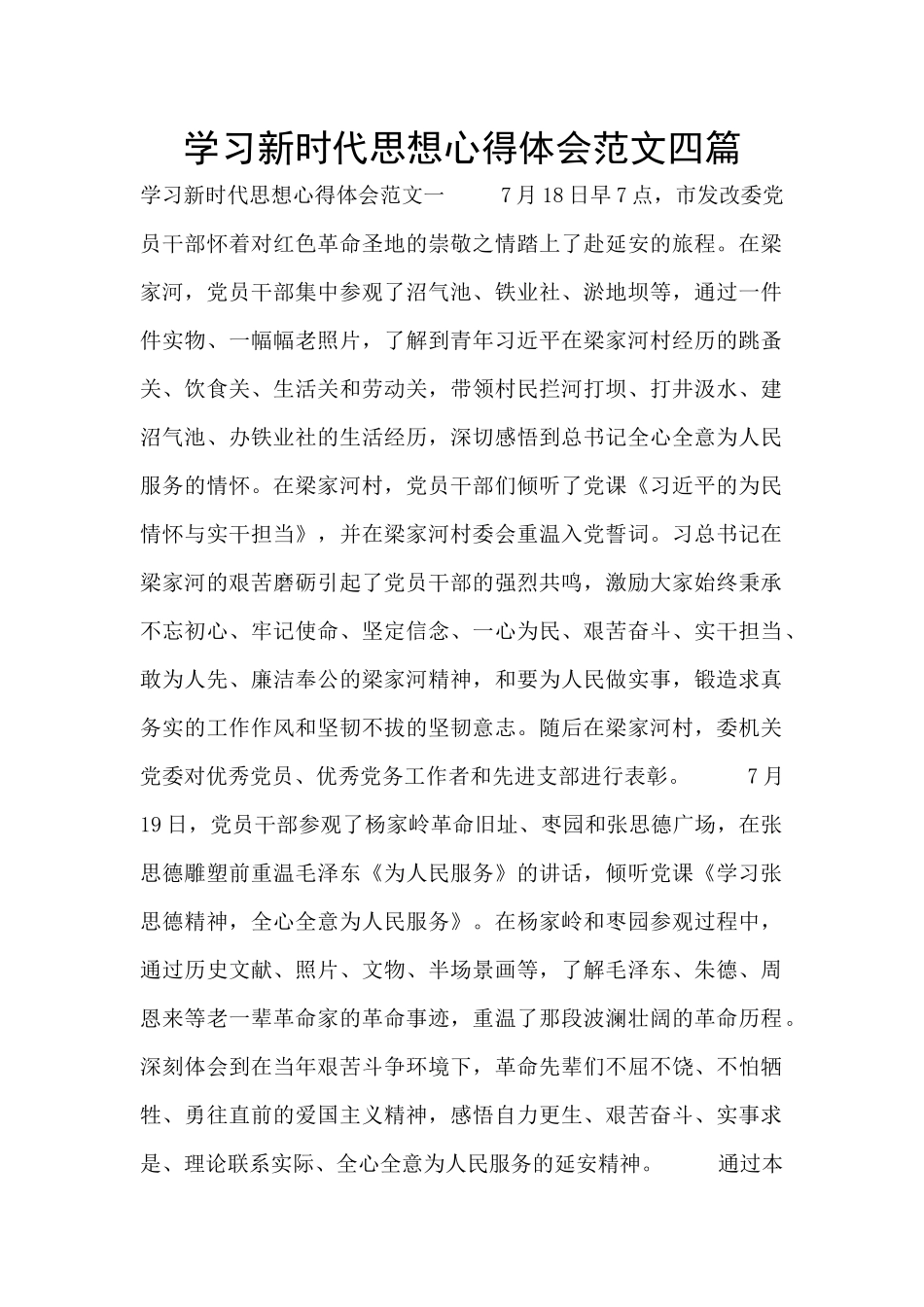 学习新时代思想心得体会范文四篇_第1页