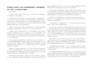 学习新民主主义革命史社会主义革命和建设时期历史改革开放新时期历史党的十八大以来的历史心得体会