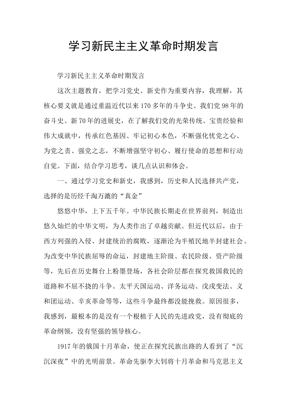 学习新民主主义革命时期发言_第1页