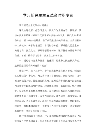 学习新民主主义革命时期发言
