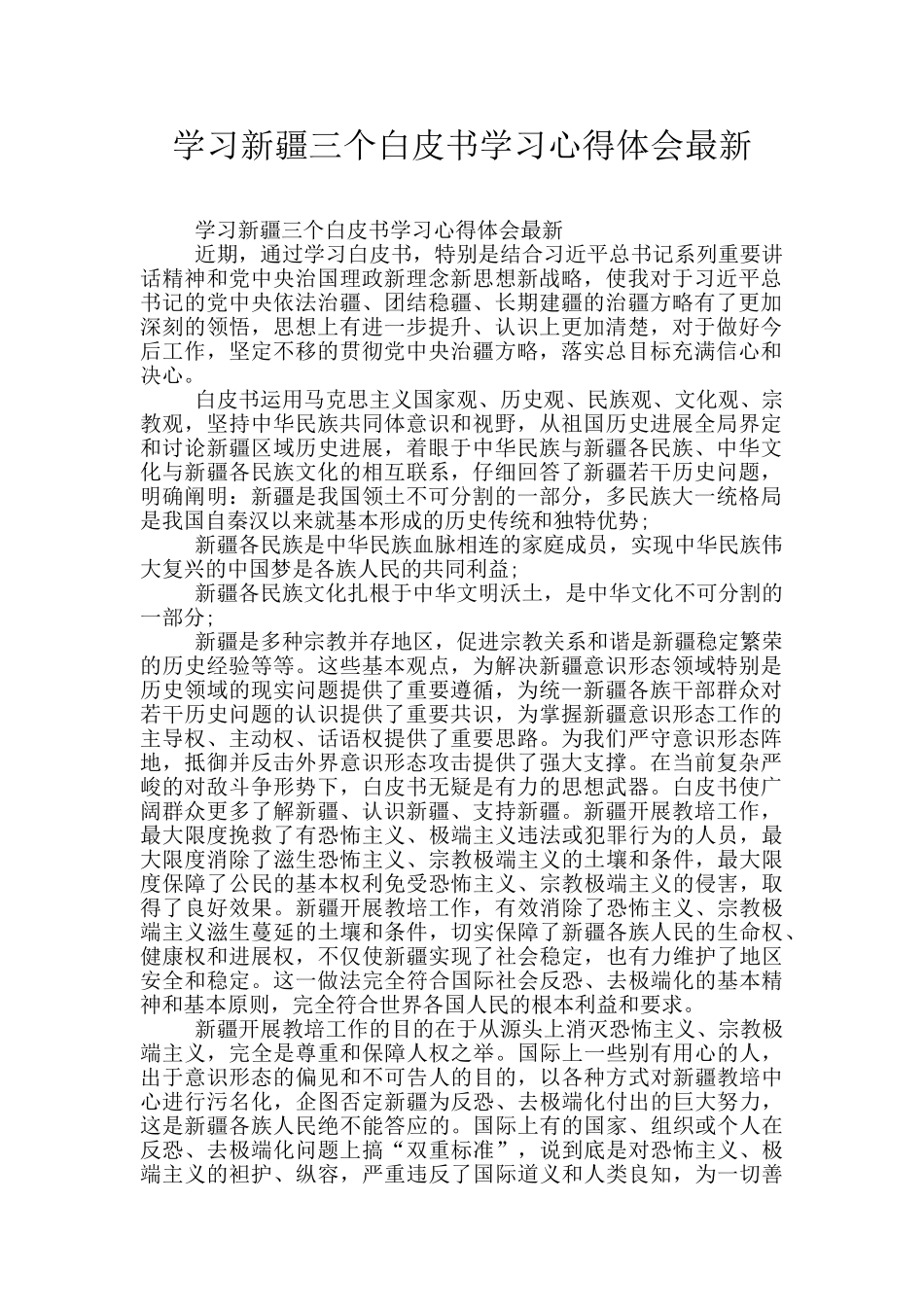 学习新疆三个白皮书学习心得体会最新_第1页