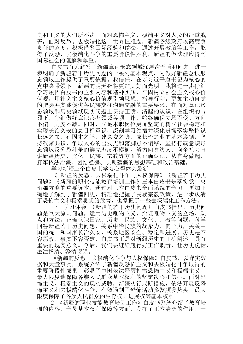 学习新疆三个白皮书学习心得体会最新_第2页