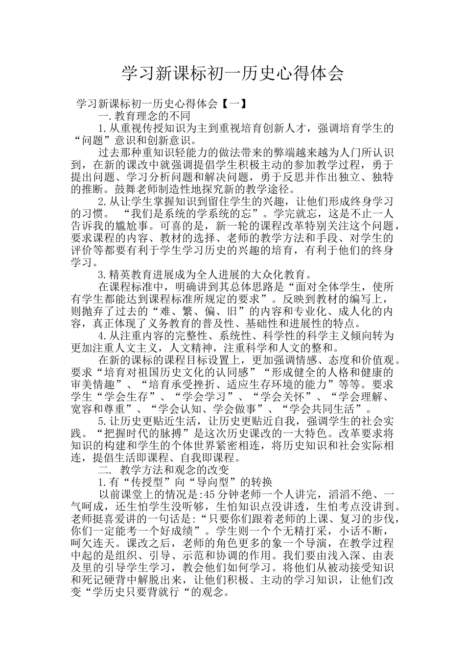 学习新课标初一历史心得体会_第1页
