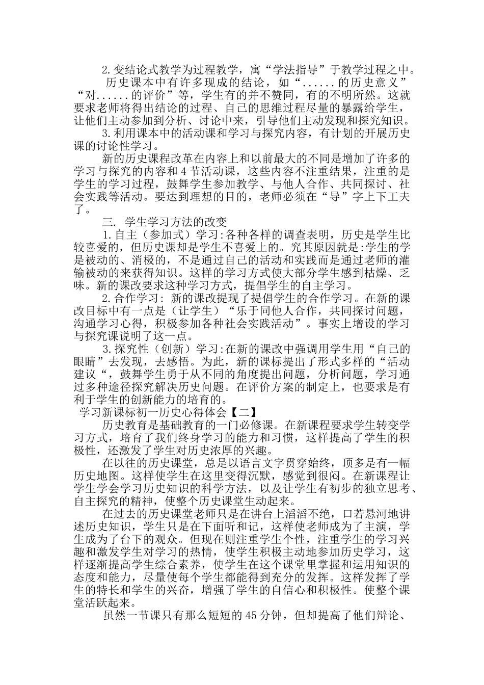 学习新课标初一历史心得体会_第2页