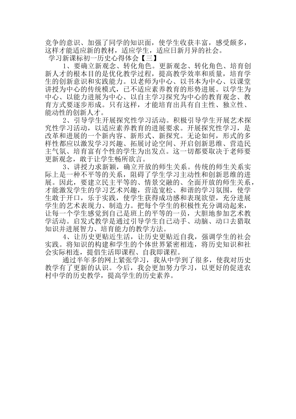 学习新课标初一历史心得体会_第3页