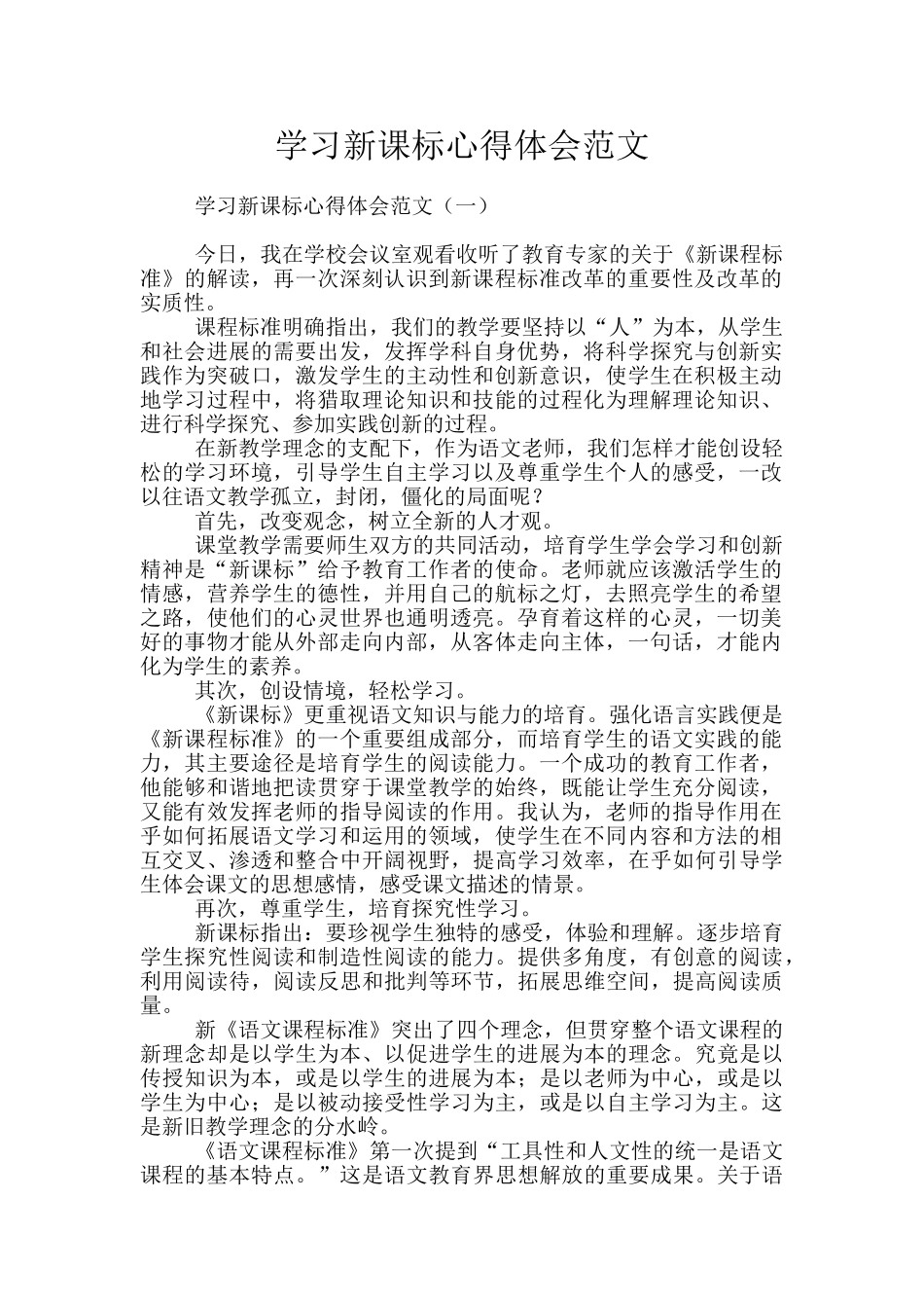 学习新课标心得体会范文_第1页