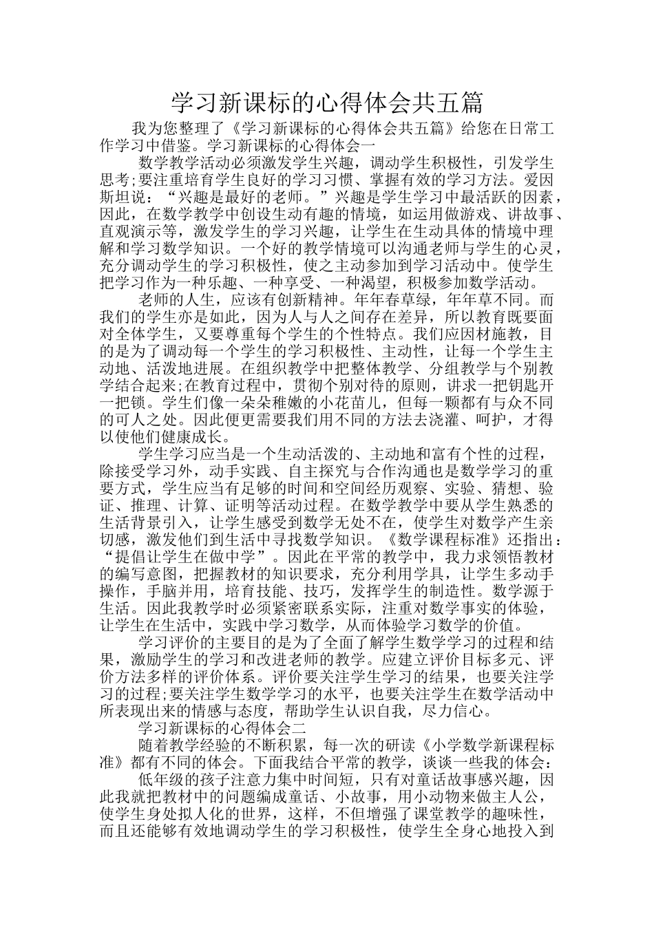 学习新课标的心得体会共五篇_第1页