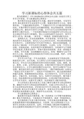 学习新课标的心得体会共五篇